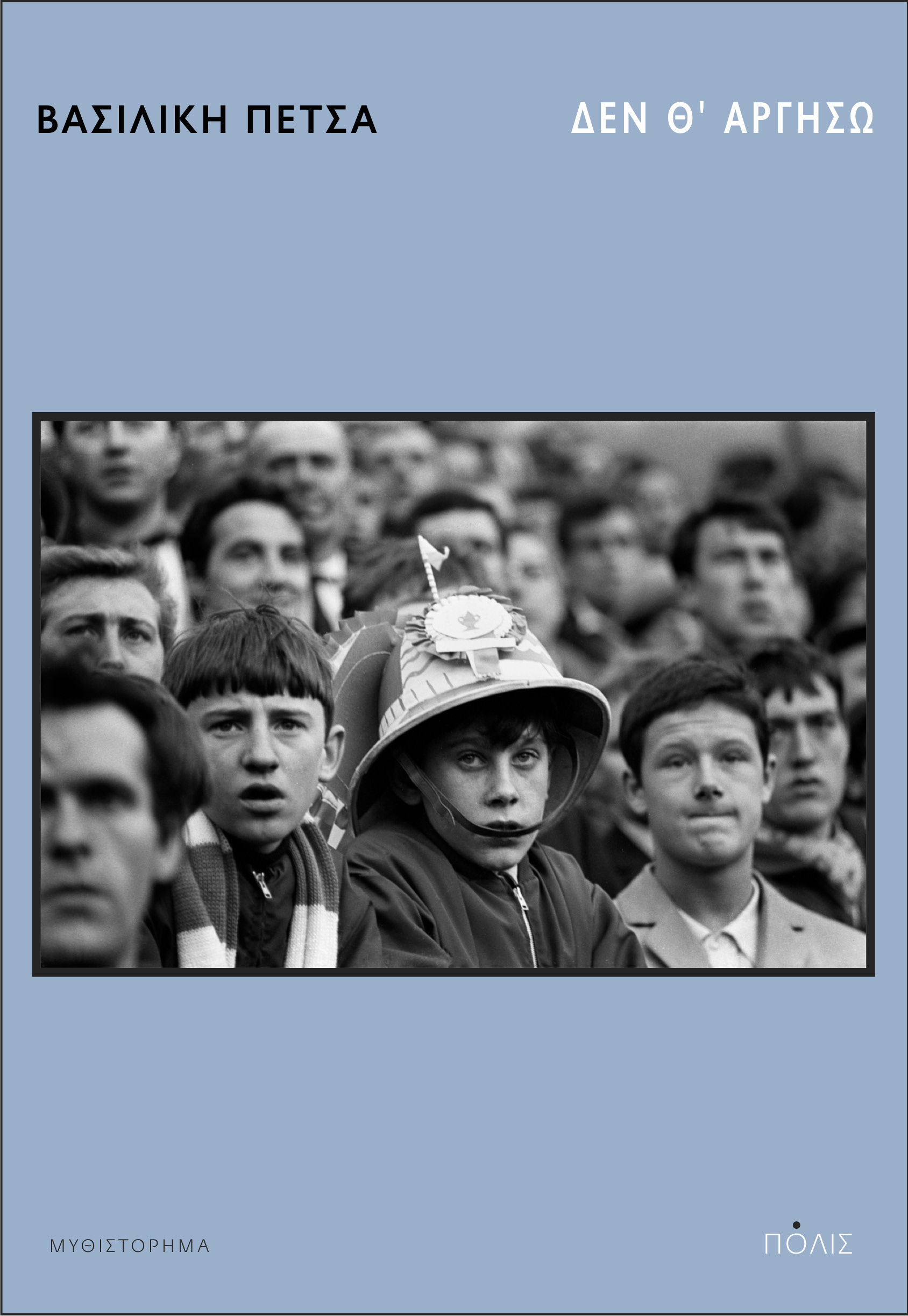 Δεν θ' αργήσω, , Βασιλική Πέτσα, Εκδόσεις Πόλις, 2024